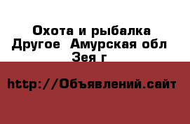 Охота и рыбалка Другое. Амурская обл.,Зея г.